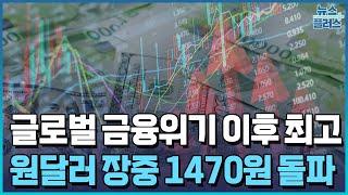 1470원도 돌파...벼랑끝 환율/한국경제TV뉴스