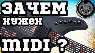 Управляй ВСЕМ! или ЗАЧЕМ гитаристу MIDI ?