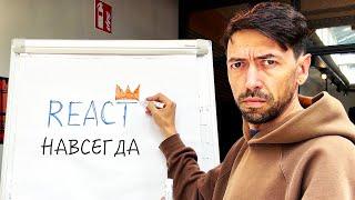 React победил в битве frontend-фреймворков. Он с нами навсегда