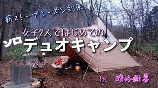 【女子ソロキャンプ】　久々のキャンプは初めてのソロデュオで薪ストーブに癒された夜　in晴好雨喜