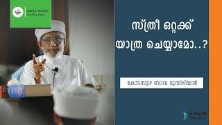 സ്ത്രീ ഒറ്റക്ക് യാത്ര ചെയ്യാമോ...? - Kodampuzha Bava Musliyar