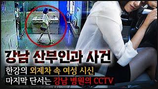 [강남 산부인과] 여배우와 의사, 그리고 산부인과 CCTV