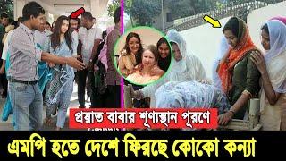 এমপি হতে চায় জাফিয়াও। আগামী নির্বাচনে লড়তে মা ও দাদির সাথে দেশে ফিরছে কোকো কন্যা Zafia Rahman