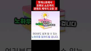 팟캐스트에서 유튜브 쇼츠까지 콘텐츠 제작의 모든 것 .#shorts #youtube