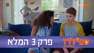 ספיידרז: פרק 3 המלא | טין ניק