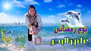 يومنا الحقيقي على البحر فى رمضان (اول مرة يشوف البحر استغرب)