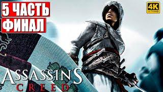 ПРОХОЖДЕНИЕ ASSASSIN'S CREED 1 [4K]  Часть 5  На Русском  Кредо Ассассина на ПК