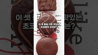 오예스 VS 몽쉘통통 VS 초코파이