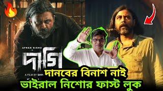 নেট দুনিয়ায় তোল-পাড় নিশোর লুক!!  দানবের বিনাশ নাই! নিশোকে নিয়ে এ কি বললেন পরিচালক