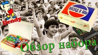 Обзор набора "Назад в 90-е"