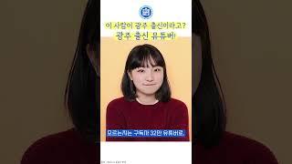 와 이 유튜버가 광주출신인 거 너넨 알고 있었음??