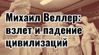 Михаил Веллер - взлет и падение цивилизаций #веллер #андрейзнаменский