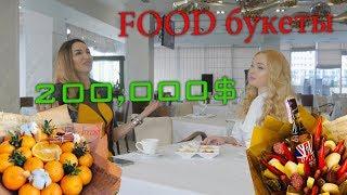 От идеи к результату: 200.000$ на food букетах. Реальность!