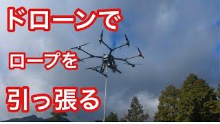 【田副電設】ドローンで延線ロープを張ります。ドローンが細いロープを頑張って引っ張って行ってくれます。
