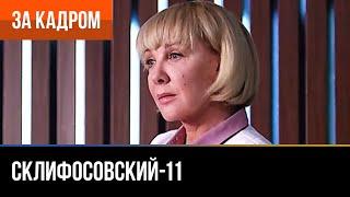 ▶️ Склифосовский 11 сезон - За кадром (Выпуск 9)