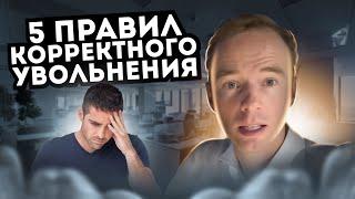 Как УВОЛИТЬ СОТРУДНИКА? 5 ПРАВИЛ корректного УВОЛЬНЕНИЯ. Владимир Якуба.