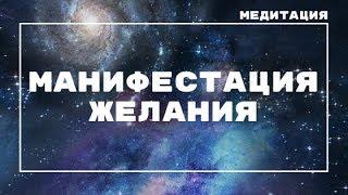 Медитация "Манифестация Желания", Наталья Денисова