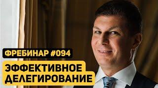 Олег Брагинский. Фребинар 094. Эффективное делегирование