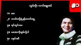 လွမ်းမိုး လက်ရွေးစင် အပိုင်း ၁