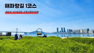 해파랑길 1코스 무박 후기(해운대-이기대공원-오륙도해맞이공원)20240414