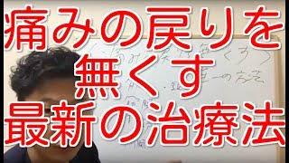 痛みの戻りを無くす唯一の方法