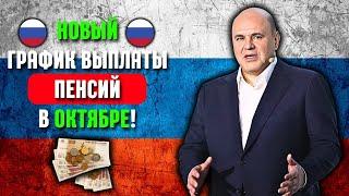 Новый ГРАФИК Выплаты Пенсий в ОКТЯБРЕ!