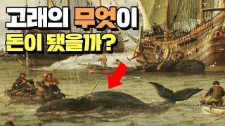 고래의 무엇이 돈이 됐을까? [김두얼 교수의 사소한 경제사 #1]