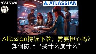 Atlassian持续下跌，需要担心吗？如何防止“买什么崩什么”？【TEAM】| 项目管理软件