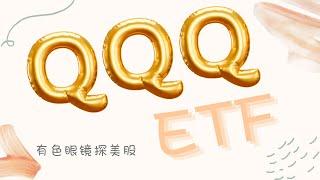 纳斯达克ETF QQQ 是个啥？美国股市中的ETF 之QQQ