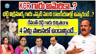 KCR గారు అమెరికా..? | Karne Prabhakar BRS leader Exclusive Interview | iDream News