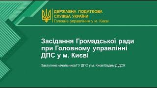 Виступ заступника начальника  ГУ ДПС у м. Києві Вадима Дідка під час засідання Громадської ради