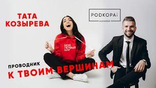 ТАТА КОЗЫРЕВА, ЭКСПЕРТ В ОБЛАСТИ ОБРАЗОВАНИЯ ЗА РУБЕЖОМ, ПОДРОСТКОВЫЙ МОТИВАТОР, КакВырастиДоТОП #11