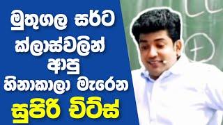 Dinesh Muthugala sir super chits|sinhala Biology|Dinesh muthugala new video