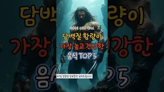 단백질 함량이 가장 높은 식품 TOP5 #근성장 #건강 #꿀팁