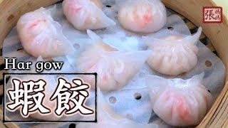 {ENG SUB}  蝦餃 自家製 點心做法  | Har Gow Prawn Dumpling Dim Sum