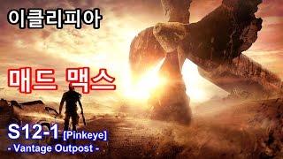 [이클리피아] 매드 맥스 100% 공략 | S12-1. [Pinkeye] Vantage Outpost