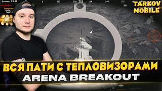 ВЗЯЛИ 4 ТЕПЛОВИЗОРА И В БОЙ | Arena Breakout / Tarkov Mobile