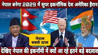 Nepal in World's biggest economies in 2029, projected by IMF ! Nepal economy cross trillion in 2029