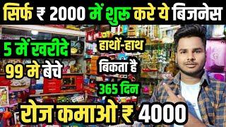 ₹5 में ख़रीदे ₹99 में बेचेGift Shop Business IdeasNew Business Ideas 2025 | Low Investment Business