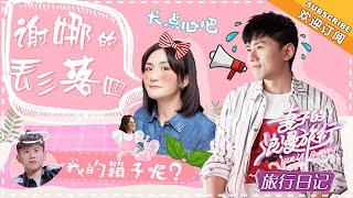 《妻子的旅行日记》谢娜&张杰 EP01：张杰成秀恩爱样本 谢娜旅行的第一“扔”是…… VIVA LA ROMANCE【湖南卫视官方频道】