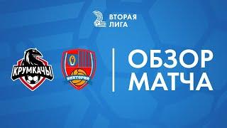 Обзор матча НФК Крумкачы — Виктория