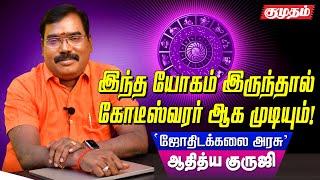 1000 கோடிக்கு மேல் சம்பாதிக்க என்ன ஜாதக அமைப்பு வேண்டும்? Aditya Guruji Astrology answers | Kumudam