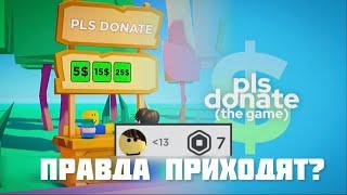 Правда приходят Робуксы в Pls Donate | Roblox Pls Donate (Плиз Донат)