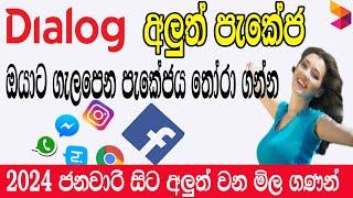 Dialog Choose Your packages | Dialog data | Voice packages | HBB Packages | වෑට් එකට පස්සේ | 2024