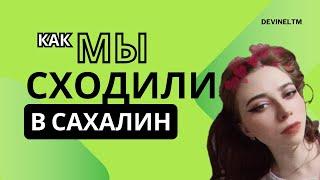 РЕСТОРАН ЗВЕЗДЫ МИШЛЕН САХАЛИН!!! КАК МЫ ПОУЖИНАЛИ НА 10 ИЗ 10!!!