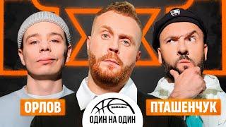 ЗВЕЗДЫ 1х1. СЕРГЕЙ ОРЛОВ vs САША ПТАШЕНЧУК