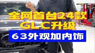 全网首台24款GLC升级63外观加内饰