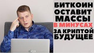 Криптовалюта биткоин это возможность заработка массам?