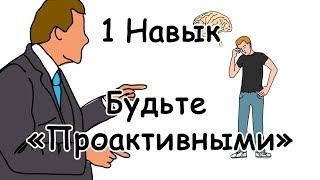 1 навык - Будьте Проактивными