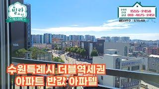 [17154B] 경기 수원시 팔달구 매산동 실입주금 5천만원부터~!! 더블역세권! 아파트의 반값?! 아파텔 강추 3룸 [수원신축빌라] [수원신축빌라매매]